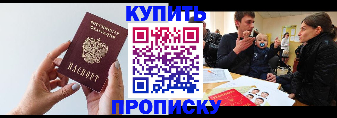 прописка 2025 в Завитинске